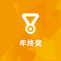 思源教育福利：年终奖