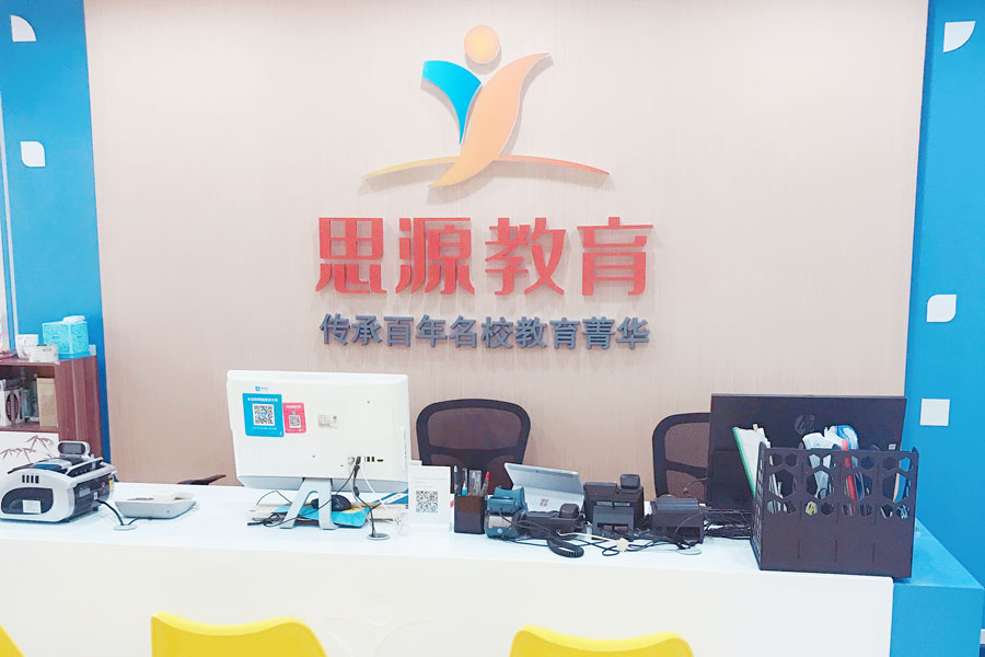 思源外语云台路校区